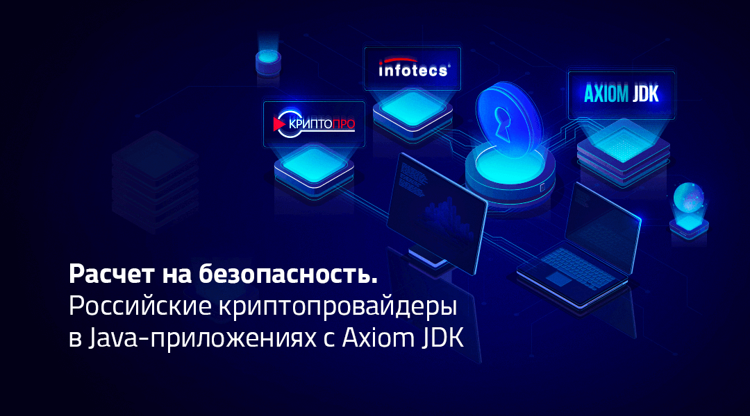 Российские криптопровайдеры в Java-приложениях с Axiom JDK
