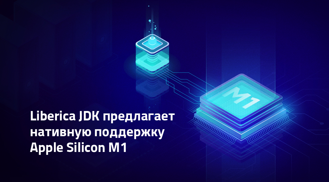 Axiom JDK предлагает нативную поддержку Apple Silicon M1