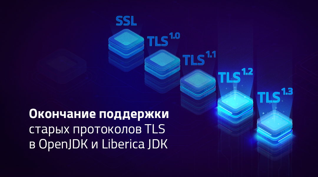 Окончание поддержки старого протокола TLS в OpenJDK и Axiom JDK