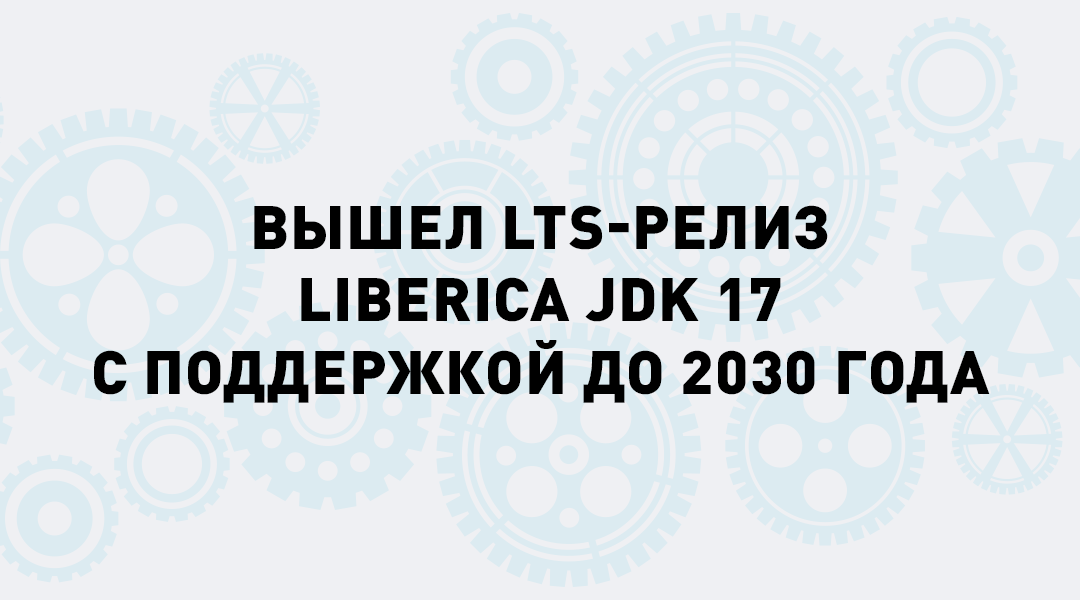 Вышел релиз Axiom JDK 17 с долгосрочной поддержкой до 2030 г. от компании БЕЛЛСОФТ