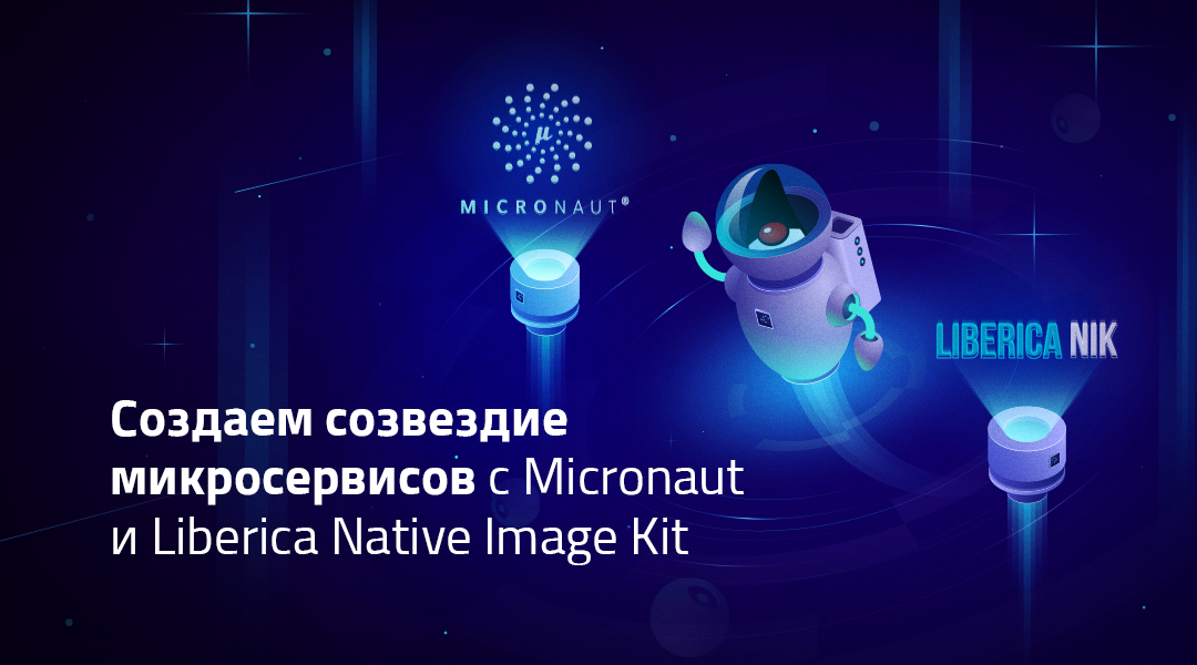 Интеграция Micronaut и Native Image Kit