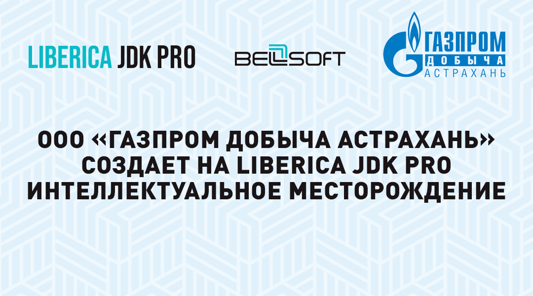 «Газпром добыча Астрахань» использует Axiom JDK Pro для реализации проекта «Интеллектуальное месторождение»