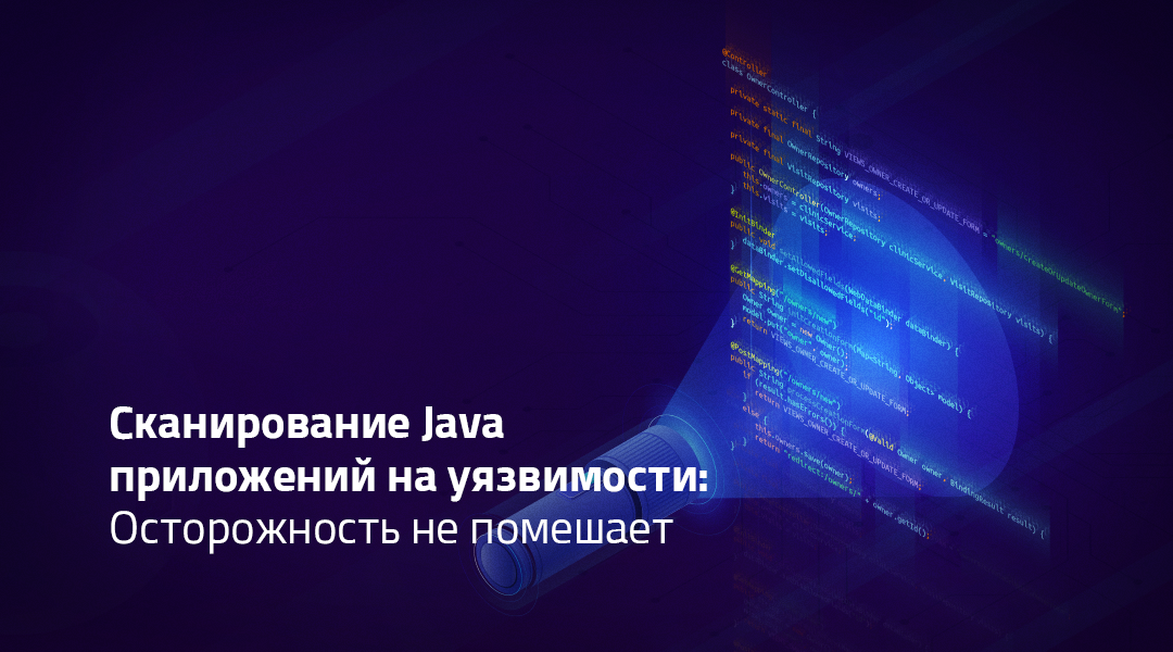 Сканирование Java приложений на уязвимости для усиления безопасности.
