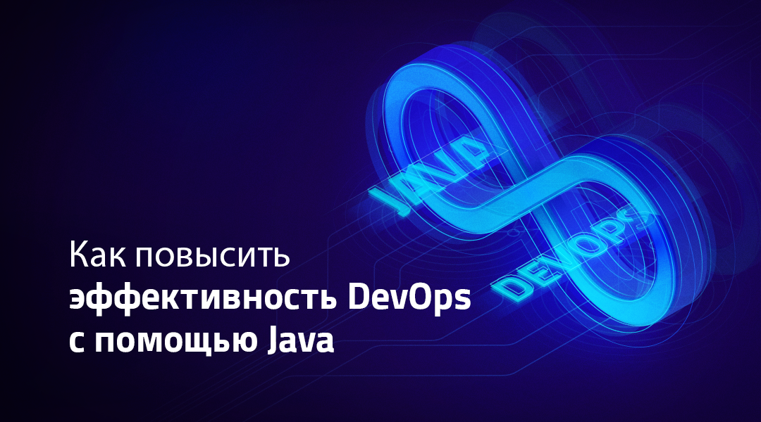 Улучшаем DevOps процессы с помощью Java