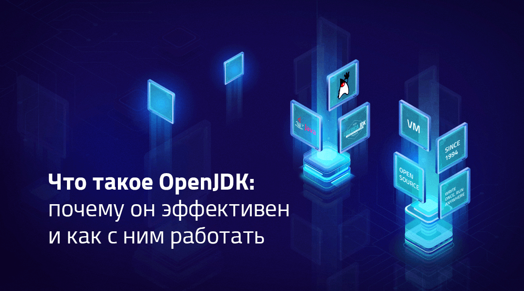 Что такое OpenJDK