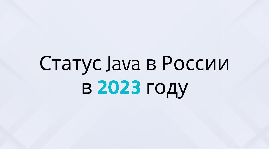 Java разработка в России в новых реалиях