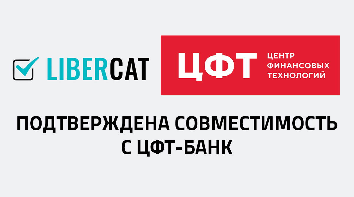 ЦФТ и БЕЛЛСОФТ подтвердили совместимость системы ЦФТ-Банк и сервера приложений Libercat