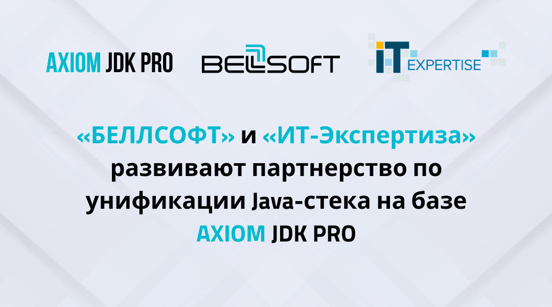 «Axiom JDK» и «ИТ-Экспертиза» объявляют о технологическом партнерстве