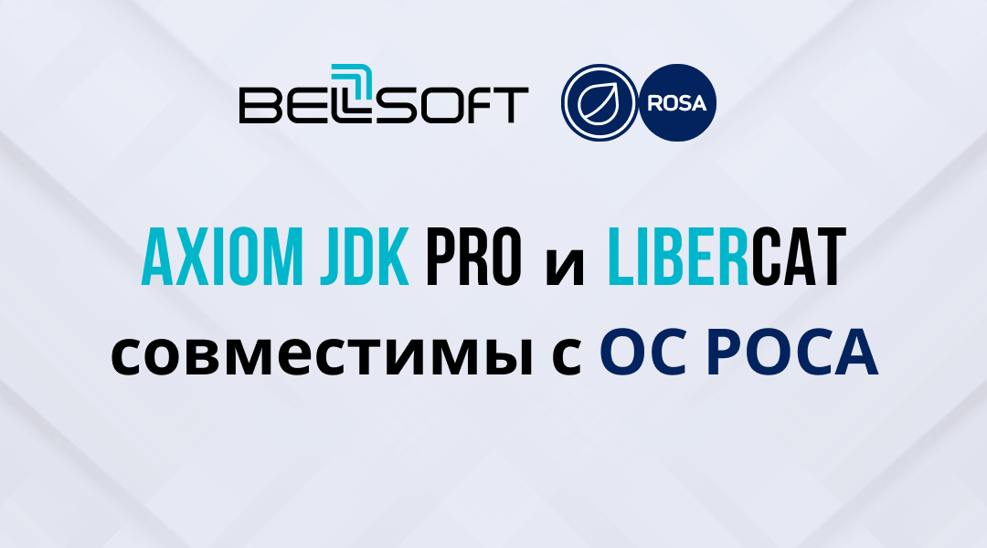 Подтверждена совместимость Axiom JDK и Libercat с ОС РОСА