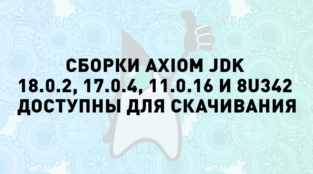 Axiom JDK 18.0.2, 17.0.4, 11.0.16 и 8u342 доступны для загрузки