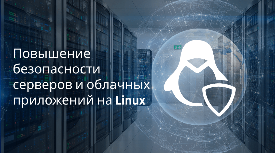 Повышение безопасности Linux в серверной и облачной среде