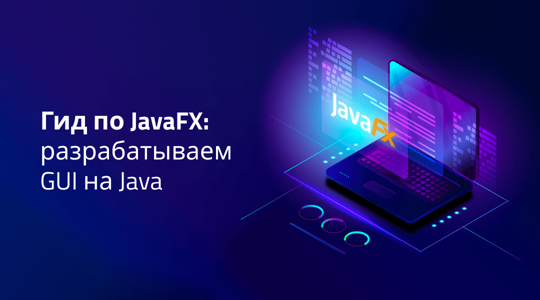 JavaFX — функции, преимущества, примеры кода