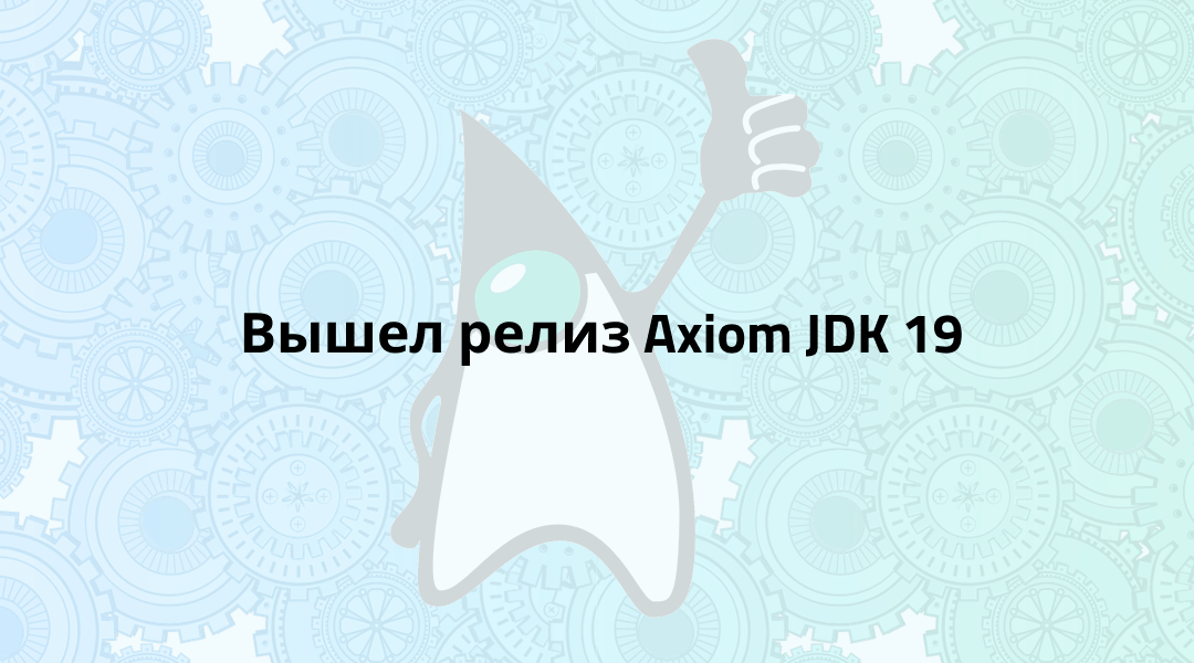 Вышла новая версия Axiom JDK 19
