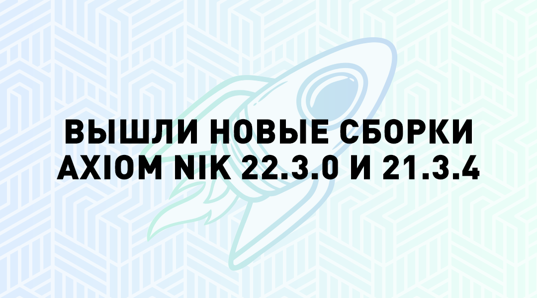 Вышли новые версии NIK 22.3.0 и 21.3.4