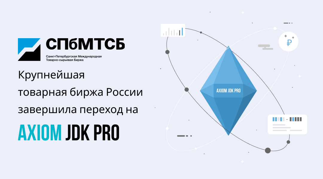 Крупнейшая товарная биржа России перешла на Axiom JDK Pro