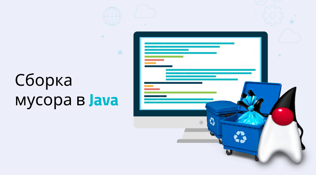 Обзор сборки мусора в Java