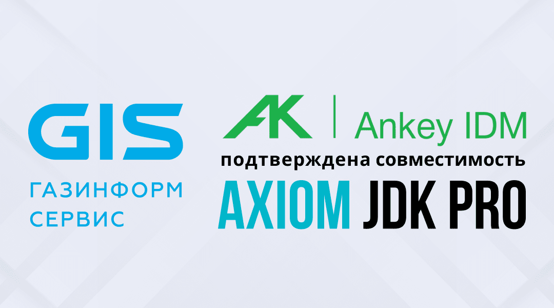 Подтверждена совместимость комплекса Ankey IDM для управления доступом с Aхiom JDK Pro