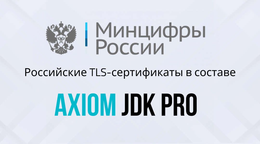 TLS-сертификаты в новых версиях Axiom JDK Pro