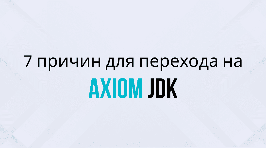 Почему следует перейти на Axiom JDK