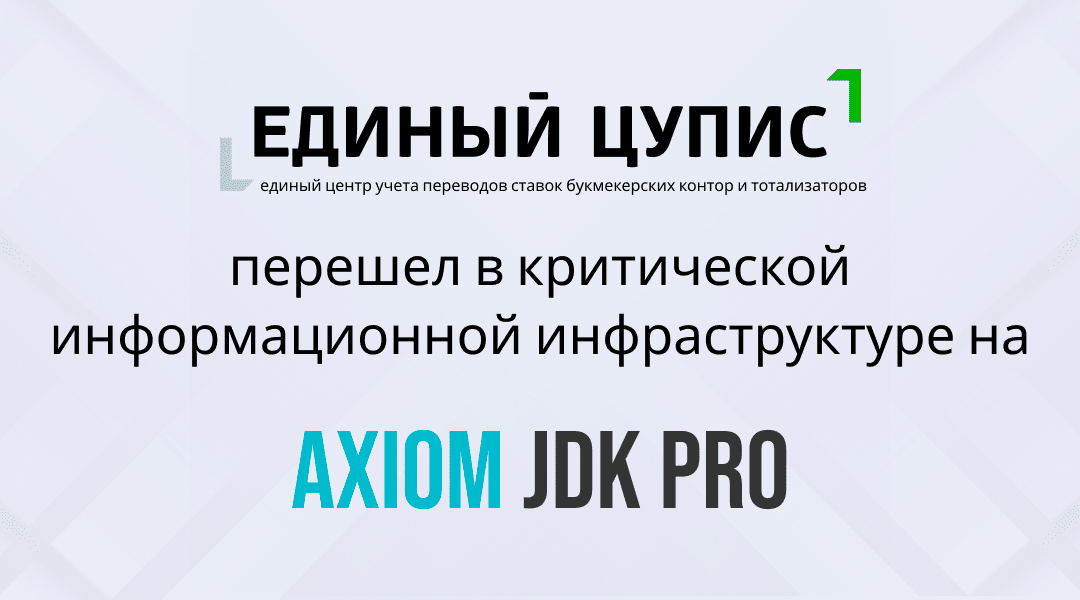 ЕДИНЫЙ ЦУПИС перевел ключевые КИИ сервисы на Axiom JDK Pro