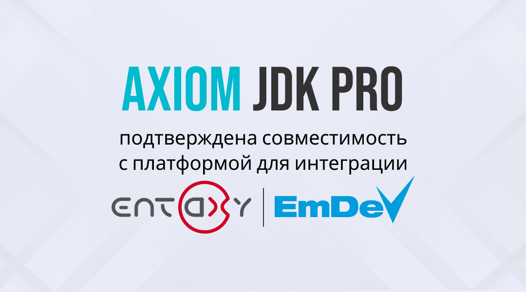 Подтверждена совместимость Axiom JDK Pro и Entaxy