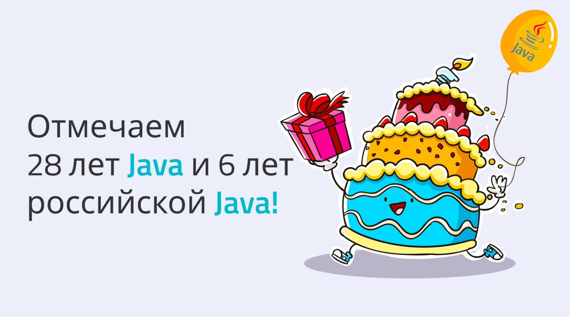 Празднуем 6-й день рождения российской Java