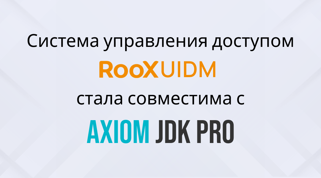 Подтверждена совместимость RooX UIDM и Axiom JDK Pro