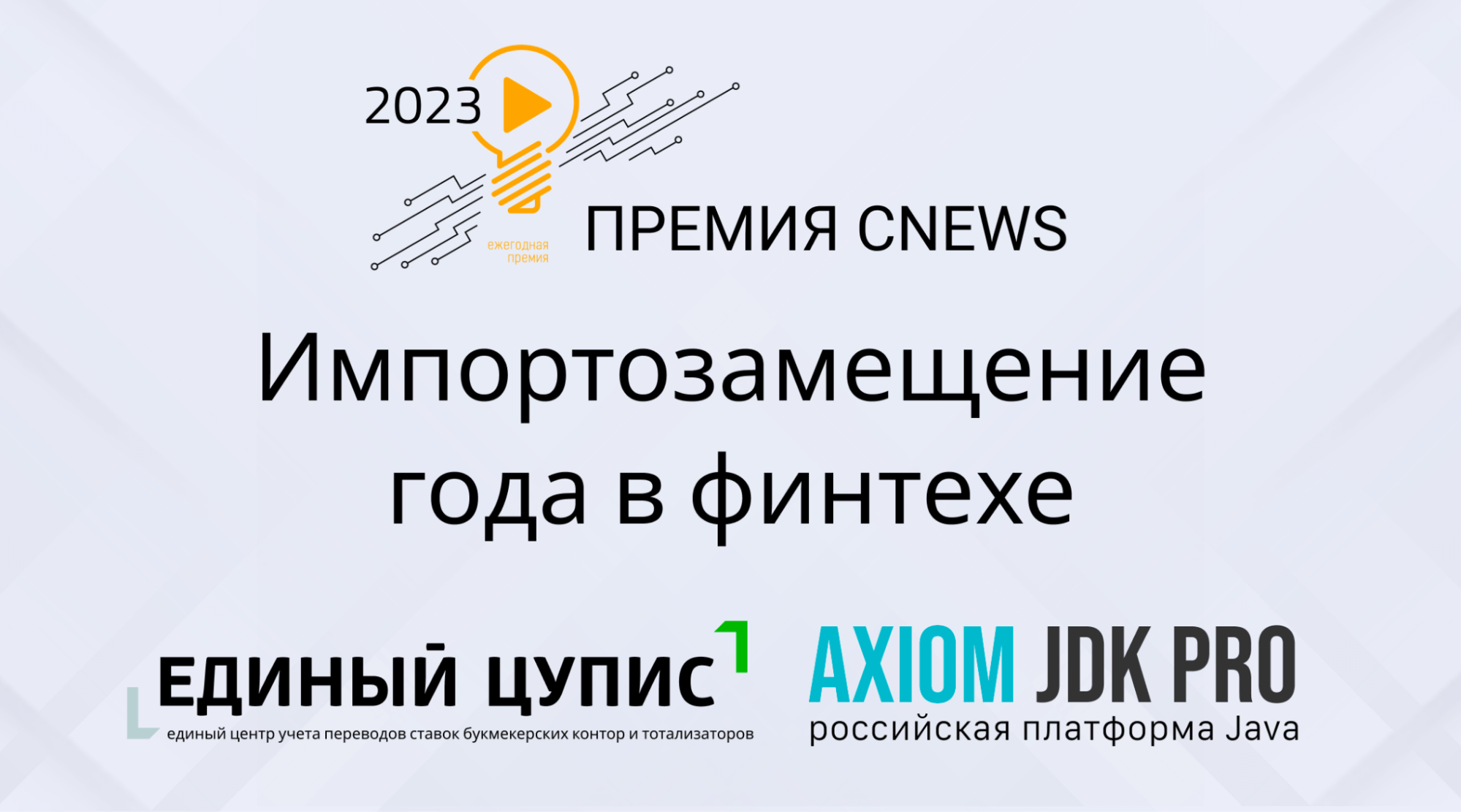 Премия Cnews за проект перехода ЕДИНОГО ЦУПИС на Axiom JDK Pro