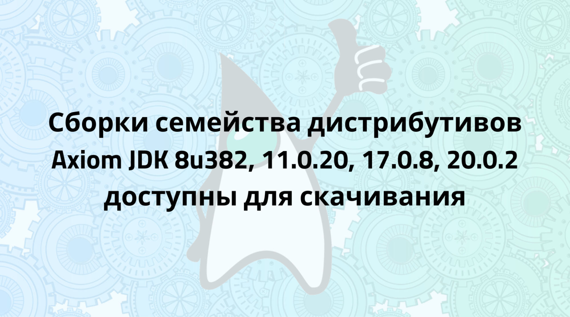 Axiom JDK 8u382, 11.0.20, 17.0.8, 20.0.2 доступны для загрузки