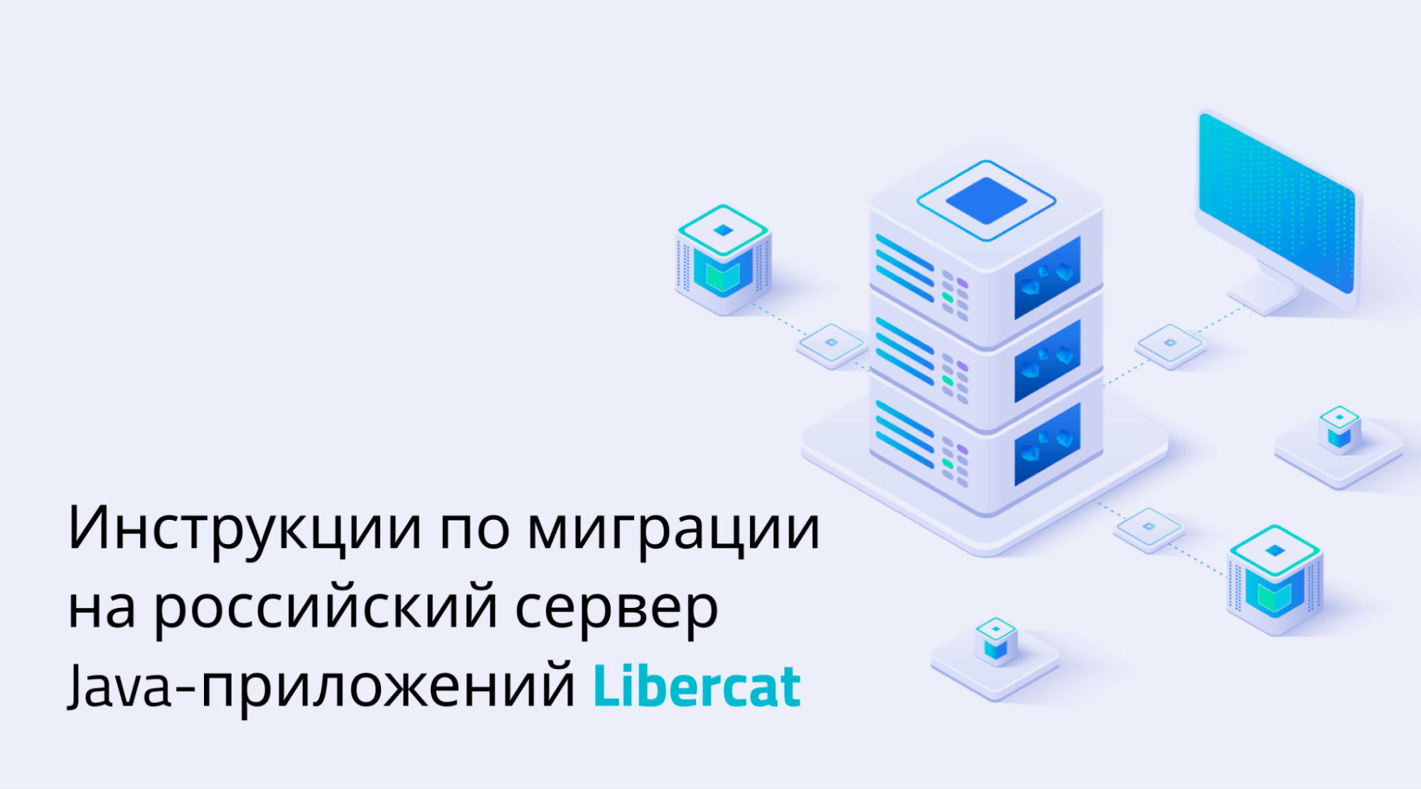 Миграция на российский сервер приложений Libercat с WebLogic, WebSphere и других зарубежных решений