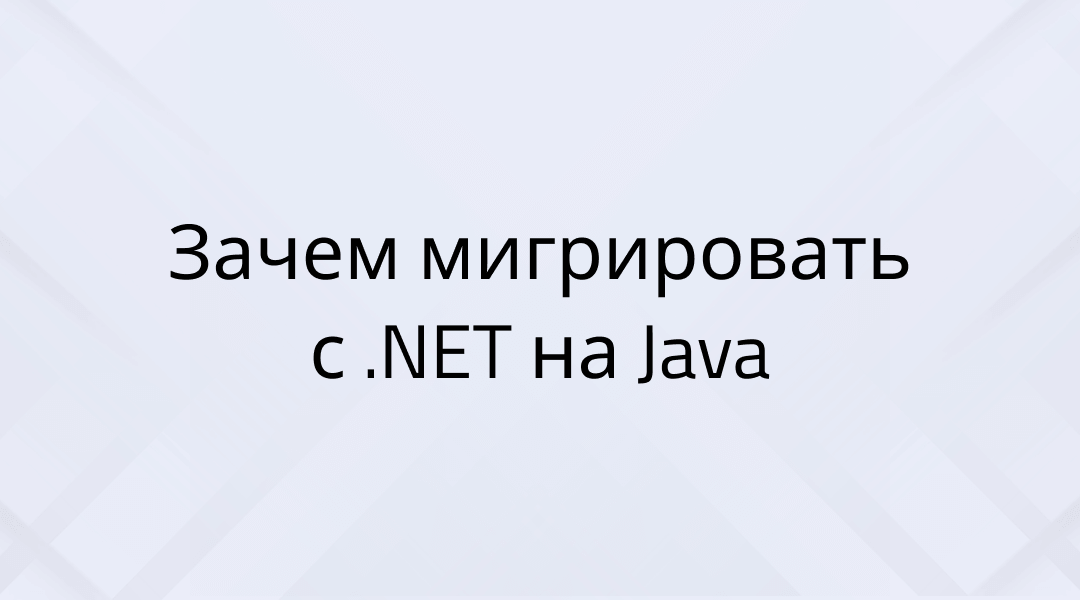 Зачем следует переходить с .NET на Java