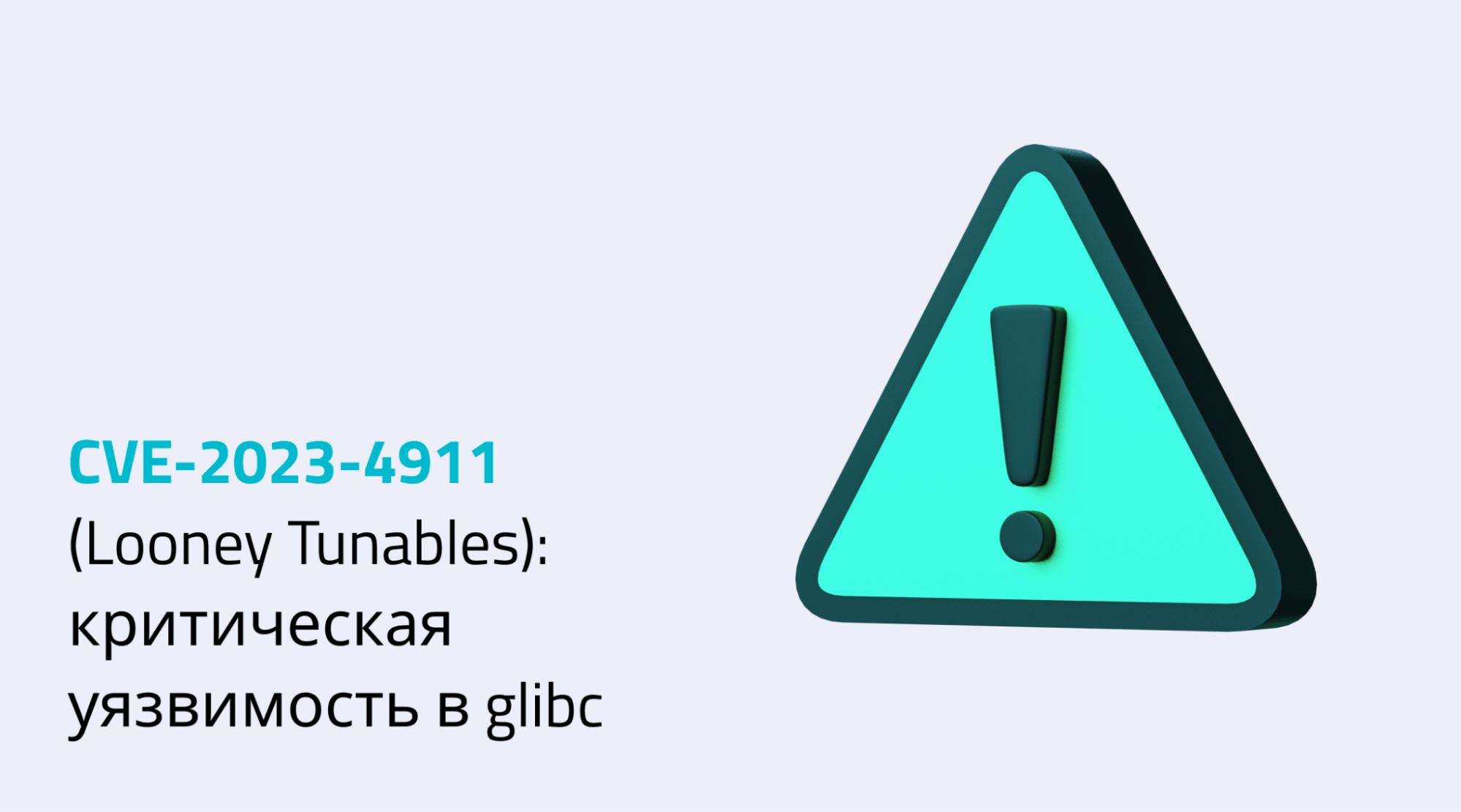 Уязвимость CVE-2023-4911 (Looney Tunables) в glibc