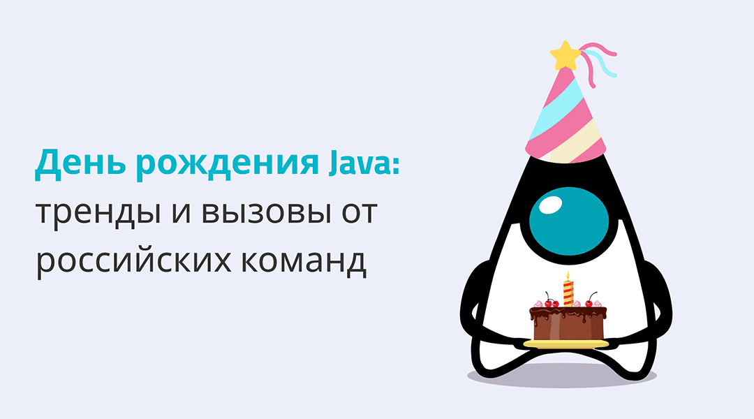 Java, с днем рождения! Признание в любви и тренды от ведущих Java-команд