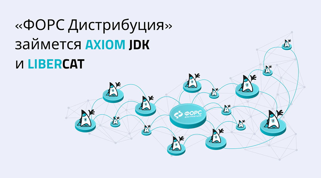 «ФОРС Дистрибуция» займется Axiom JDK и Libercat