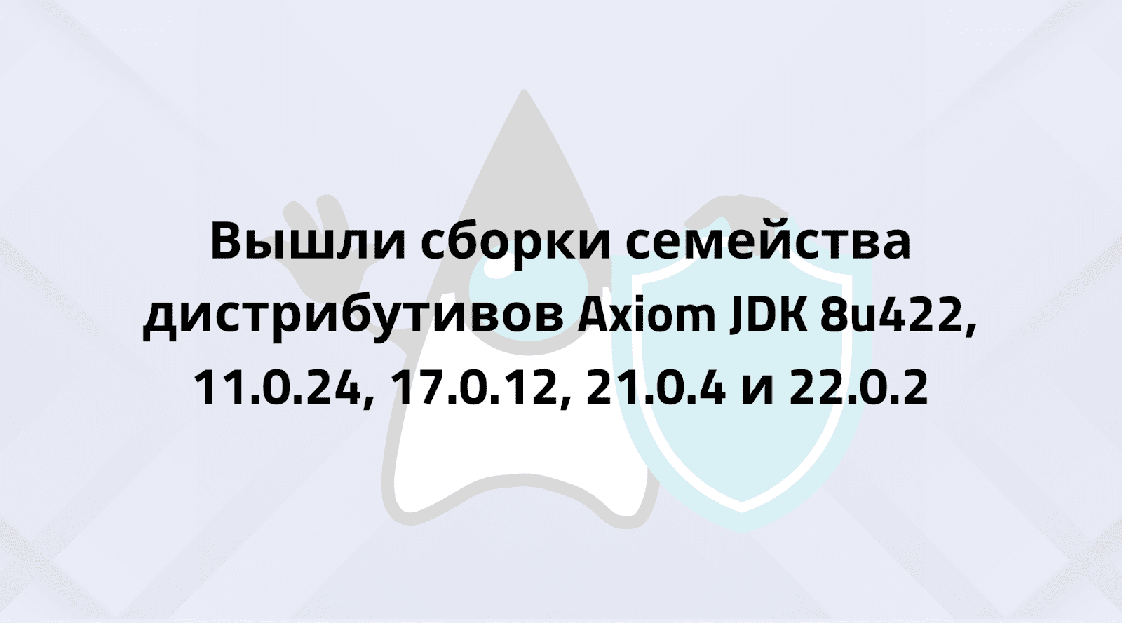 Axiom JDK 8u422, 11.0.24, 17.0.12, 21.0.4 и 22.0.2 доступны для загрузки