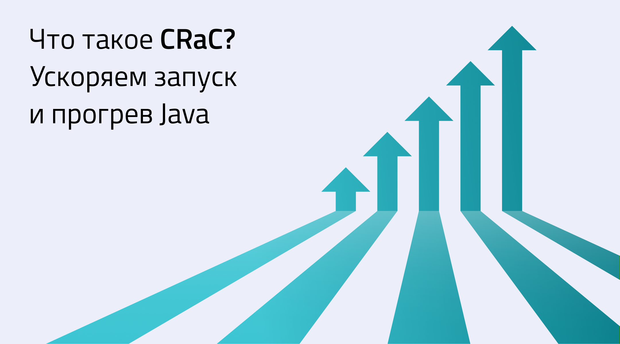 Что такое CRaC? Ускоряем запуск и прогрев Java