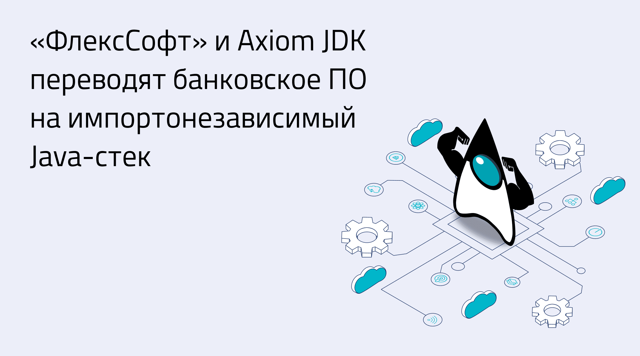 «ФлексСофт» и Axiom JDK переводят банковское ПО на импортонезависимый Java-стек