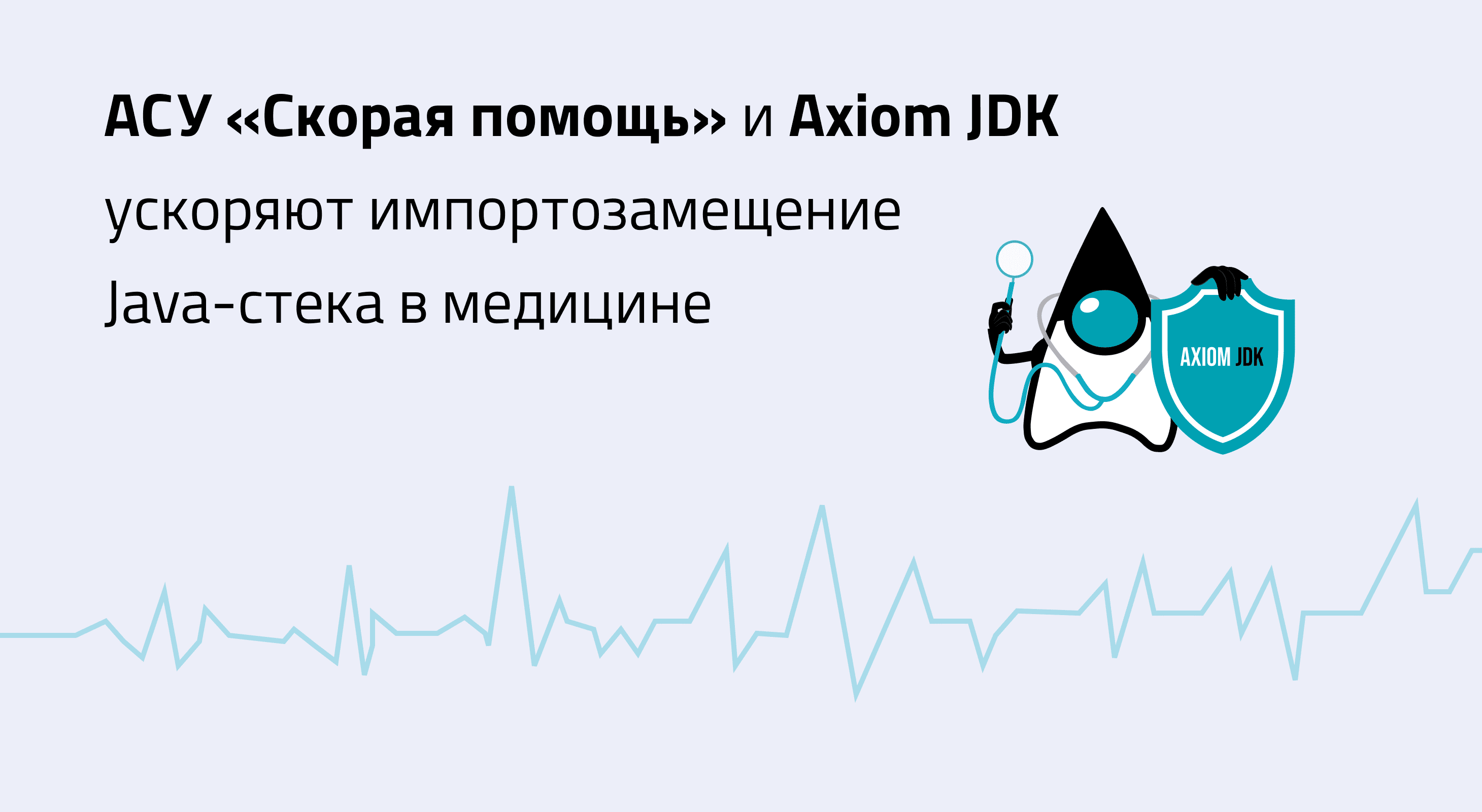 АСУ «Скорая помощь» и Axiom JDK ускоряют импортозамещение Java-стека в медицине