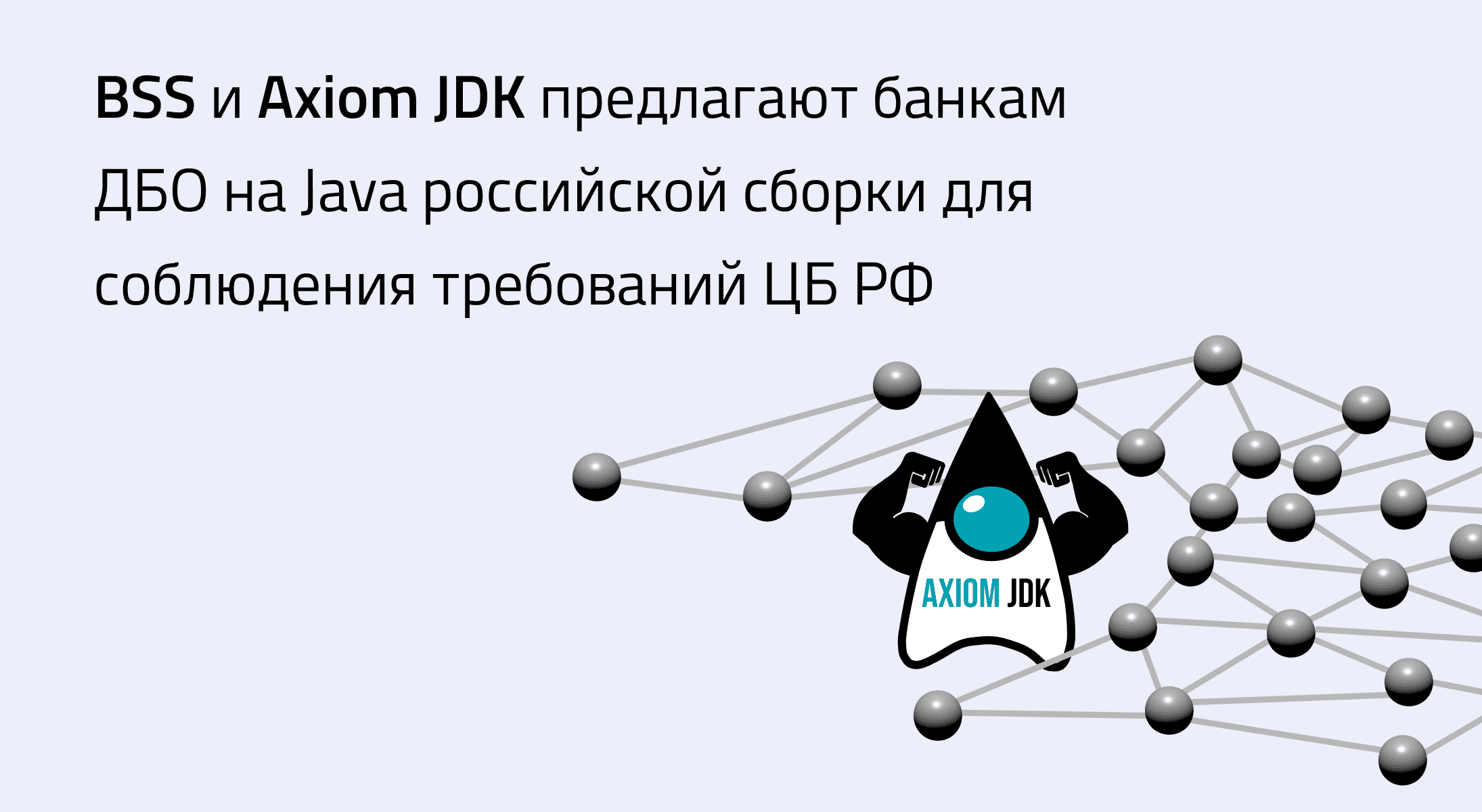 BSS и Axiom JDK предлагают банкам ДБО на Java российской сборки для соблюдения требований ЦБ РФ