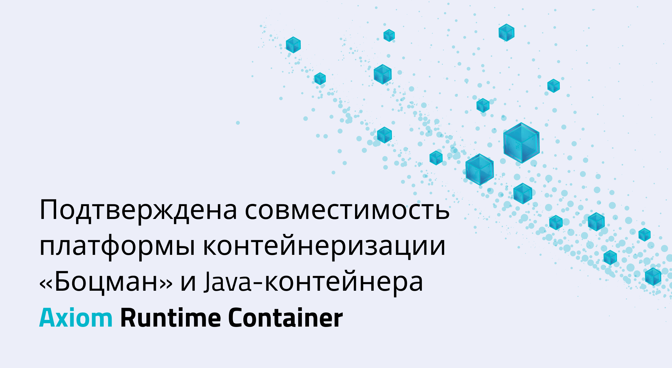 Подтверждена совместимость платформы контейнеризации «Боцман» и Java-контейнера Axiom Runtime Container