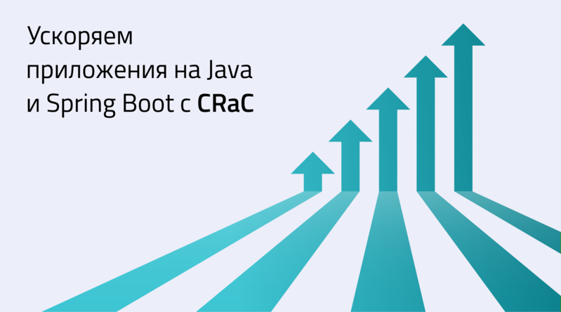 Ускоряем приложения на Java и Spring Boot с CRaC