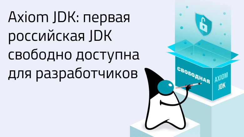 Axiom JDK выпускает свободную версию российской платформы Java для разработчиков 