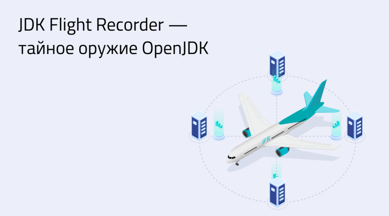 JDK Flight Recorder — тайное оружие OpenJDK