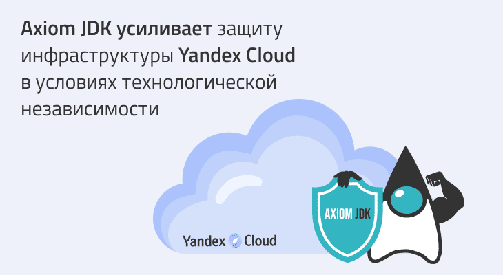 Axiom JDK усиливает защиту инфраструктуры Yandex Cloud в условиях технологической независимости