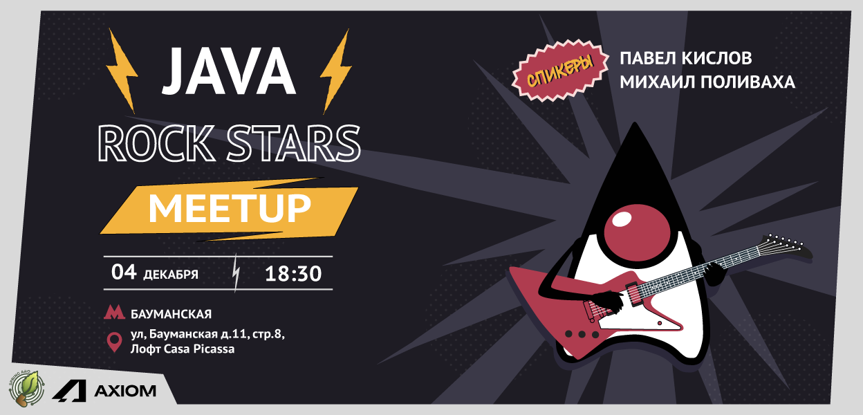 Axiom JDK и Spring АйО представляют: Java Rock Stars Meetup, 4 декабря в 18:30