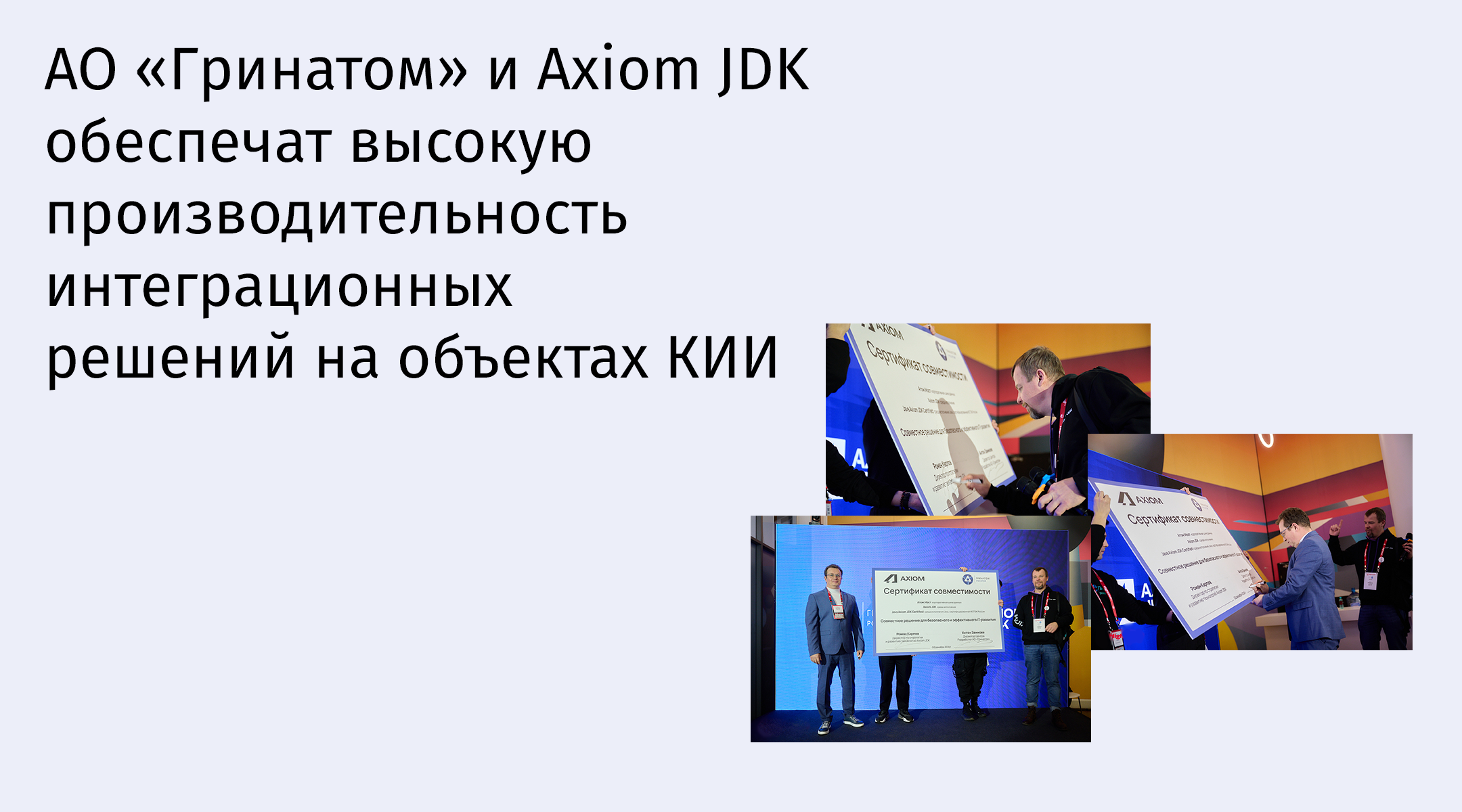 АО «Гринатом» и Axiom JDK обеспечат высокую производительность интеграционных решений на объектах КИИ