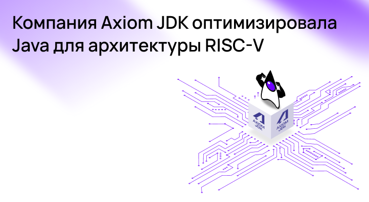 Компания Axiom JDK оптимизировала Java для архитектуры RISC-V