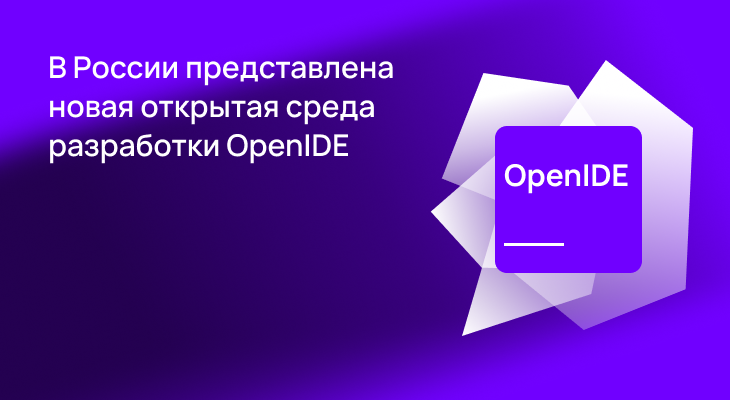 В России представлена новая открытая среда разработки OpenIDE