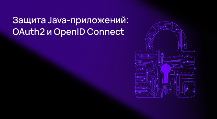 Защита Java-приложений: OAuth2 и OpenID Connect