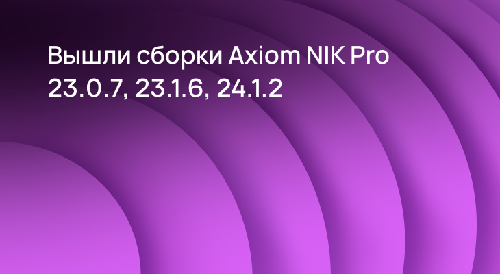 Сборки Axiom Native Image Kit Pro 23.0.7, 23.1.6 и 24.1.2 доступны для скачивания.